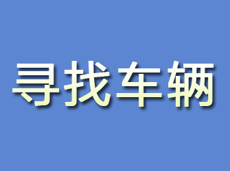 江川寻找车辆